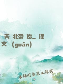 諸天從北帝開始